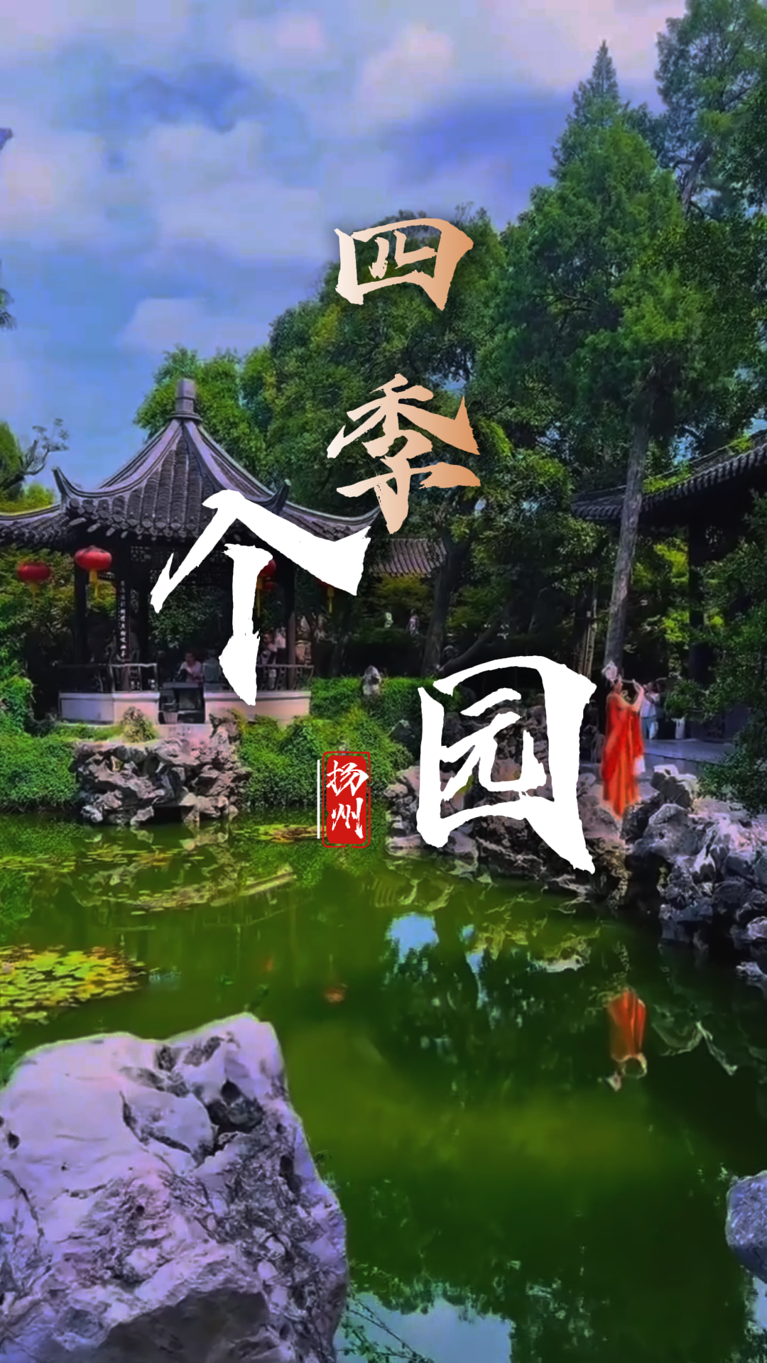 个园四季旅游攻略。春山夏山秋山冬山，个园把四季都搬进了园子里