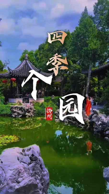 个园四季旅游攻略。春山夏山秋山冬山,个园把四季都搬进了园子里