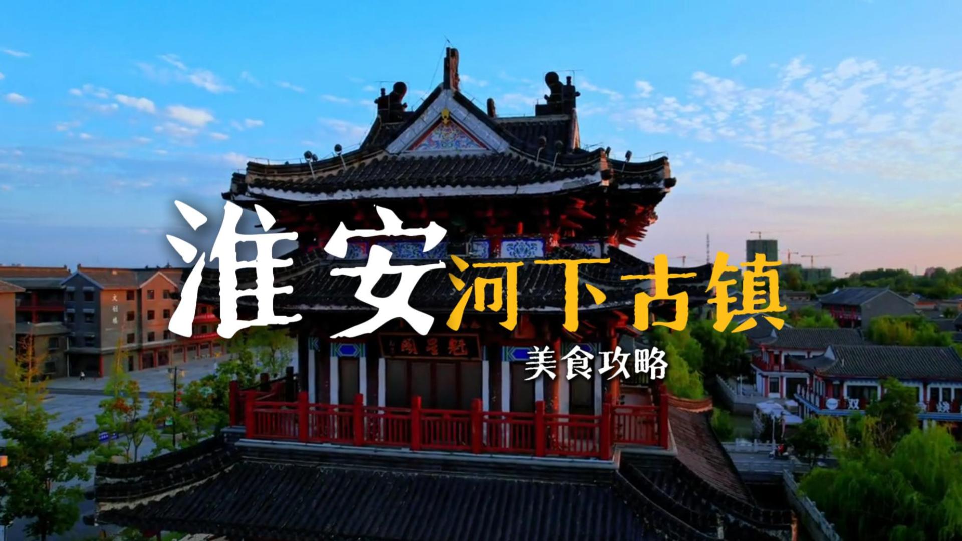 来淮安游玩,这份河下古镇美食攻略一定要收好,让你在河下古镇吃得明白,吃得地道