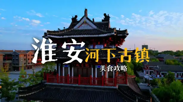 来淮安游玩,这份河下古镇美食攻略一定要收好,让你在河下古镇吃得明白,吃得地道