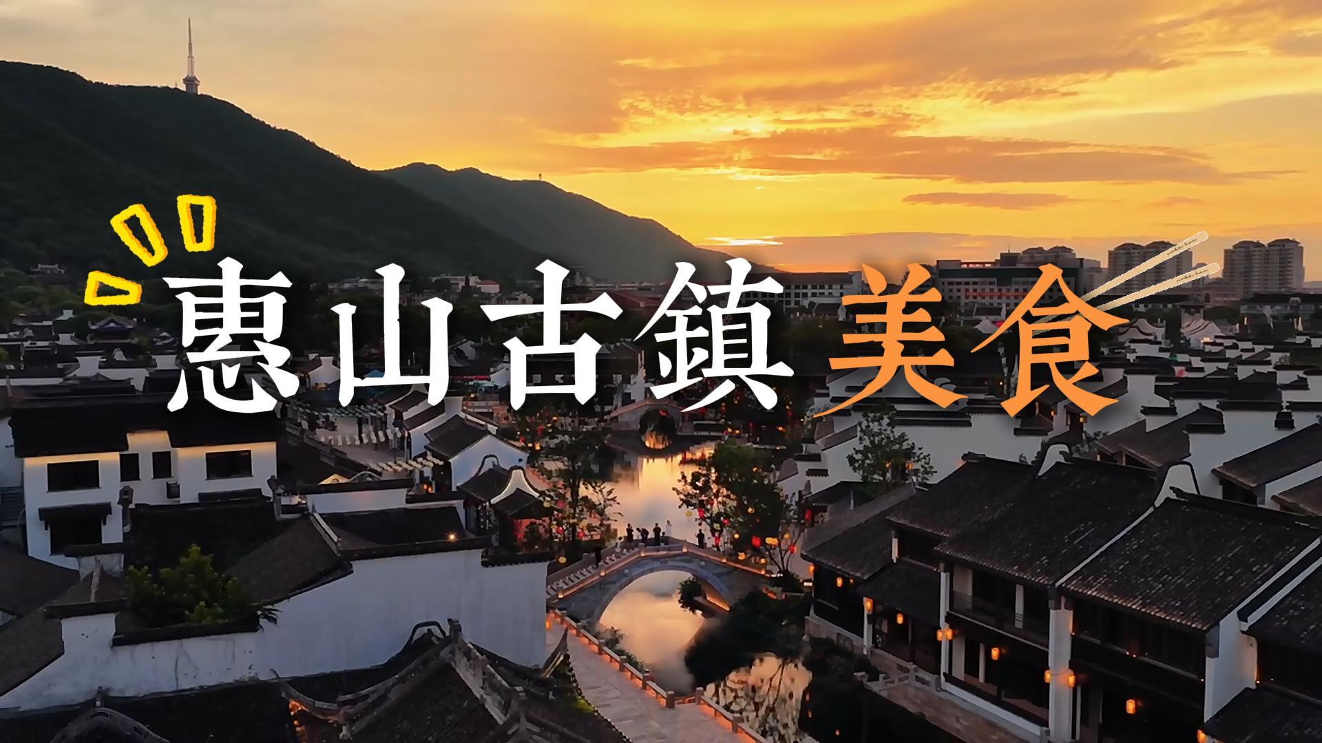 2026惠山古镇美食攻略:从惠山豆腐花到油酥饼,都是本地人从小吃到大的美食