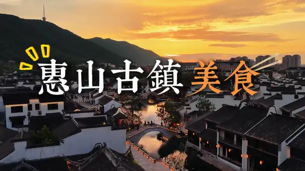 2026惠山古镇美食攻略：从惠山豆腐花到油酥饼，都是本地人从小吃到大的美食