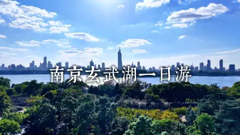 玄武湖一日游,7分钟带你解锁南京地道松弛感