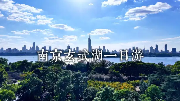 玄武湖一日游,7分钟带你解锁南京地道松弛感