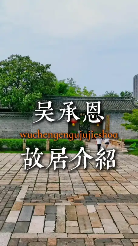 探访淮安吴承恩故居，走进西游记诞生地，沉浸式感受经典西游文化魅力