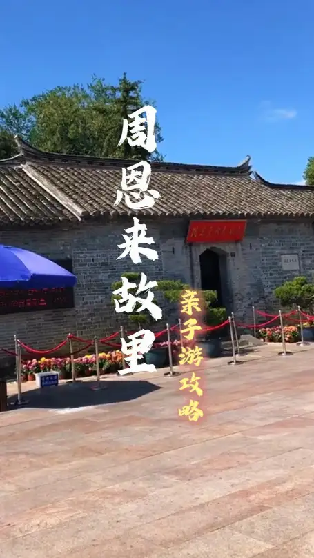 周恩来故里亲子游，只需要两天一晚，就能让孩子从伟人事迹中得到文化熏陶