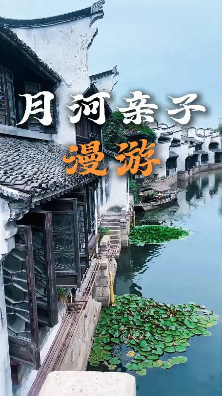沉浸式体验月河亲子一日游|地道美食景点通通打卡，省心游玩不费妈