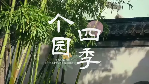 个园四季游览指南:每个季节来都有不同的看点,春夏秋冬任你选择
