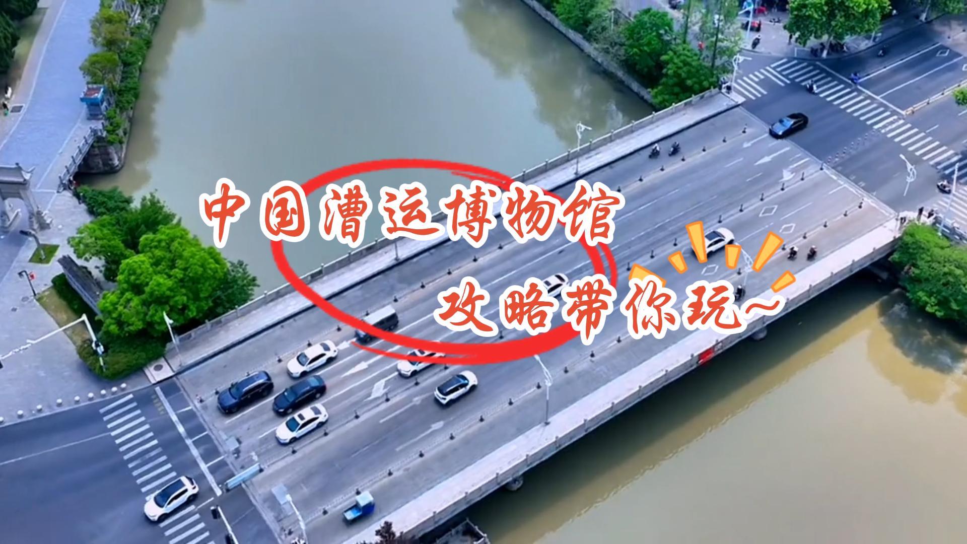 中国漕运博物馆攻略:门票、开放时间、必看展品与参观路线(2026最新)