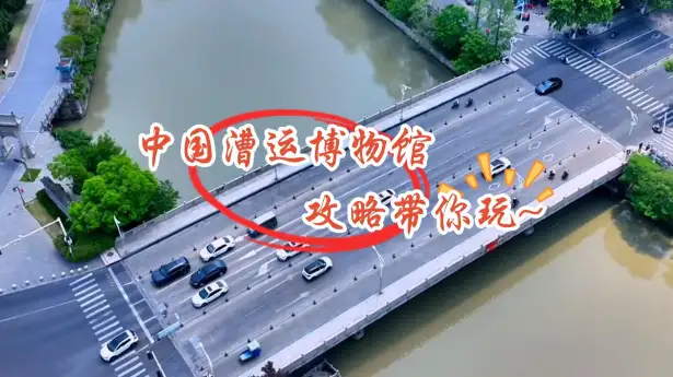 中国漕运博物馆攻略:门票、开放时间、必看展品与参观路线(2026最新)
