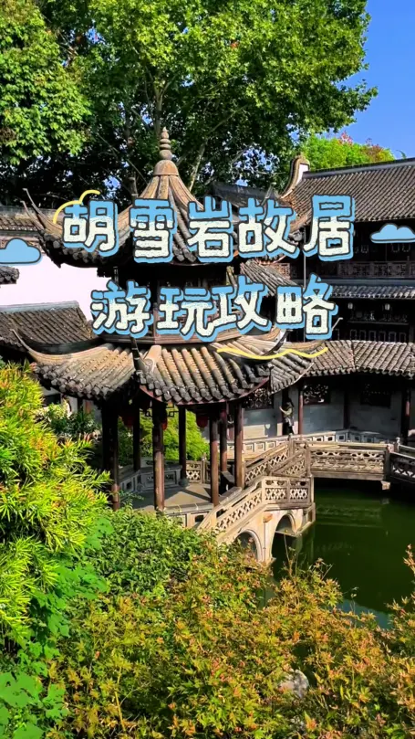 胡雪岩故居2026全攻略：门票价格、开放时间、交通路线一篇看懂