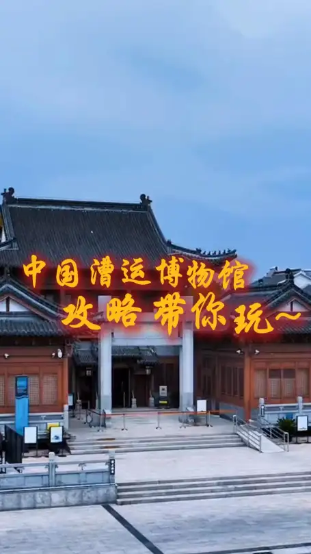 第一次去中国漕运博物馆?门票、开放时间、必看展品与参观路线(2026最新漕运博物馆攻略)