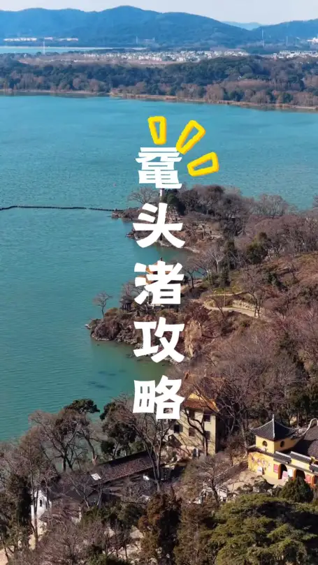 第一次来无锡鼋头渚？这篇超全攻略请收好：包含门票、路线、交通、避坑！