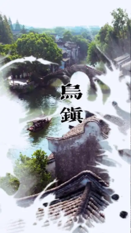 乌镇为什么被称为“中国最后的枕水人家”？深度解析乌镇魅力