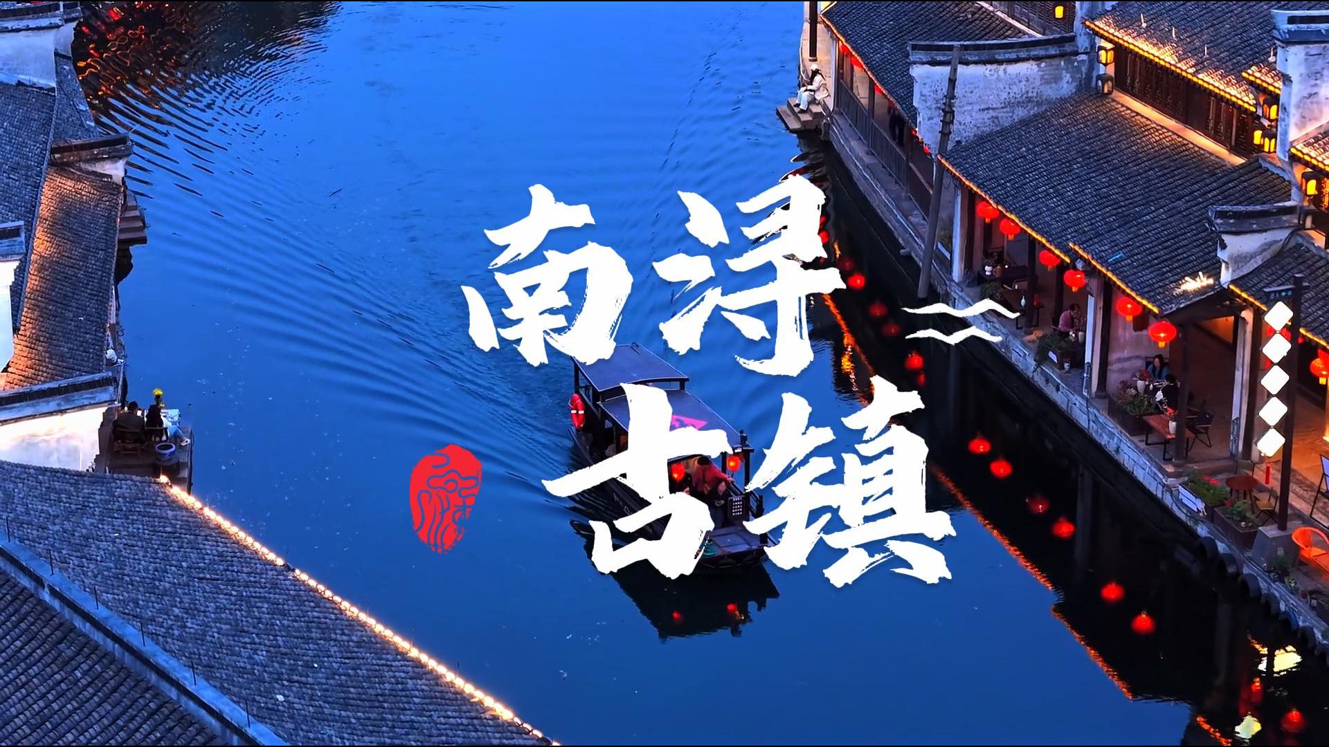 免费的南浔古镇怎么玩？这篇南浔景区介绍带你玩转南浔，直接收藏！