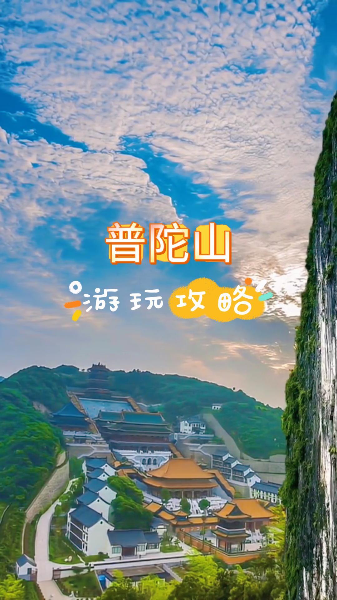 普陀山旅游攻略2026！上岛、素斋、住宿、路线全指南！