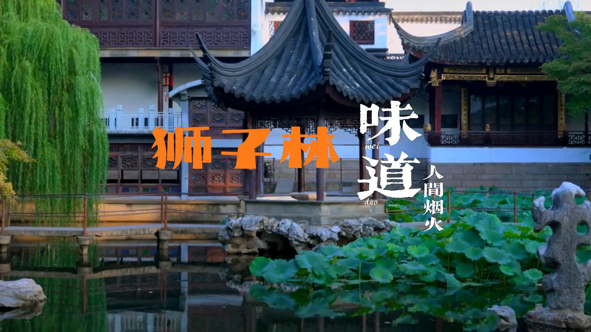 狮子林美食地图指南 | 不用走远，步行10分钟，吃地道苏帮菜！