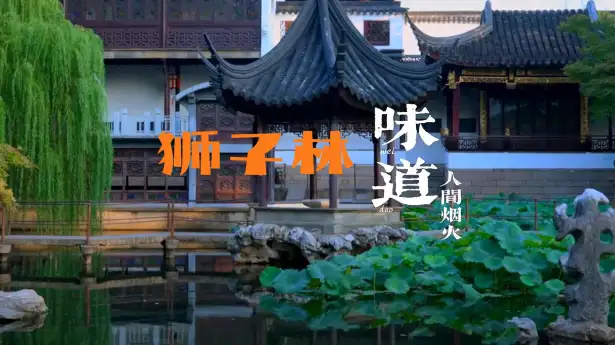 狮子林美食地图指南 | 不用走远,步行10分钟,吃地道苏帮菜!
