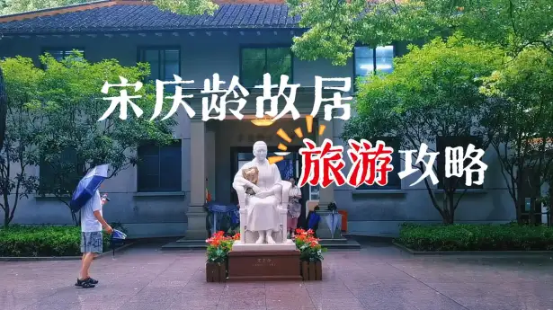 上海宋庆龄故居保姆级攻略：预约方式、交通路线及参观重点一篇看懂！