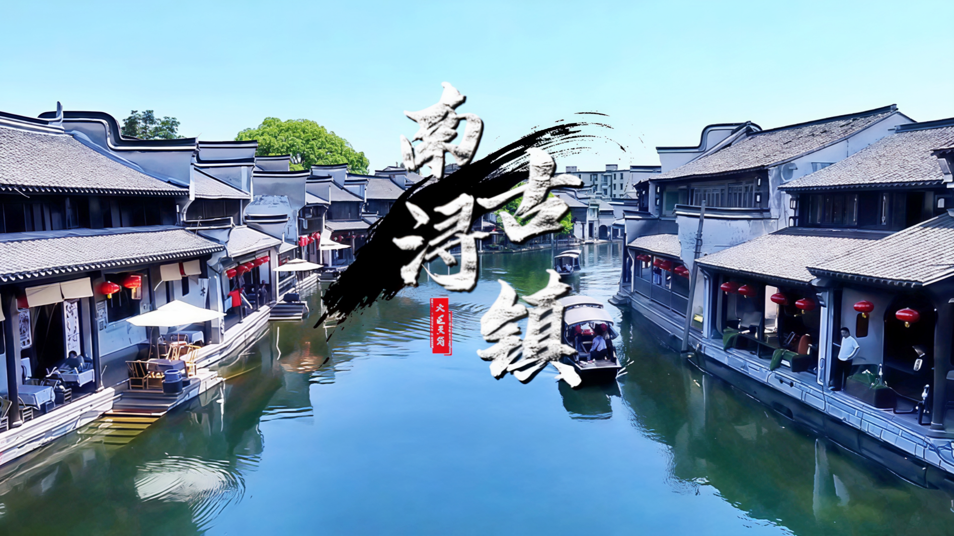 南浔古镇｜江南水乡的“贵族”古镇，藏着半部江南近代史