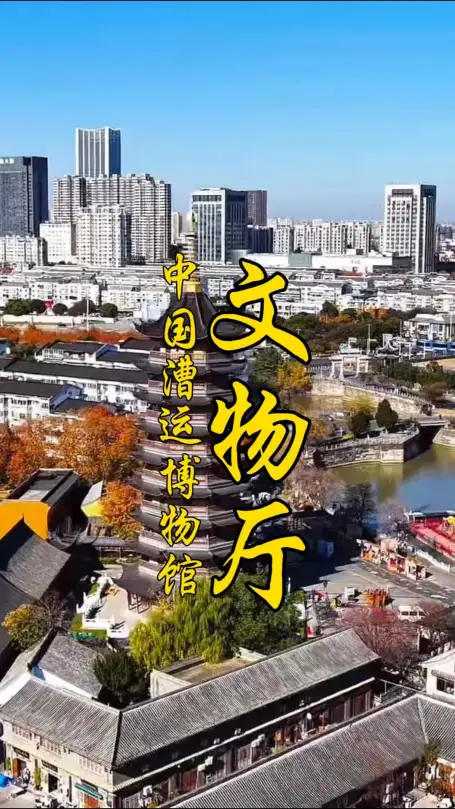 中国漕运博物馆文物指南：青花缠枝牡丹纹双兽耳盖罐+清乾隆款斗彩八宝纹碗全攻略