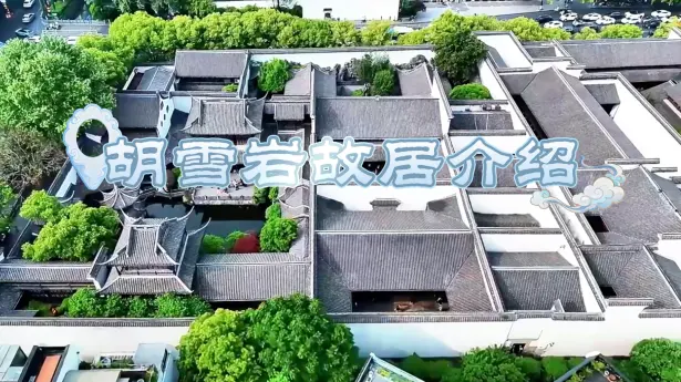 胡雪岩故居简介 |  江南第一豪宅，藏着胡雪岩的山水野心！