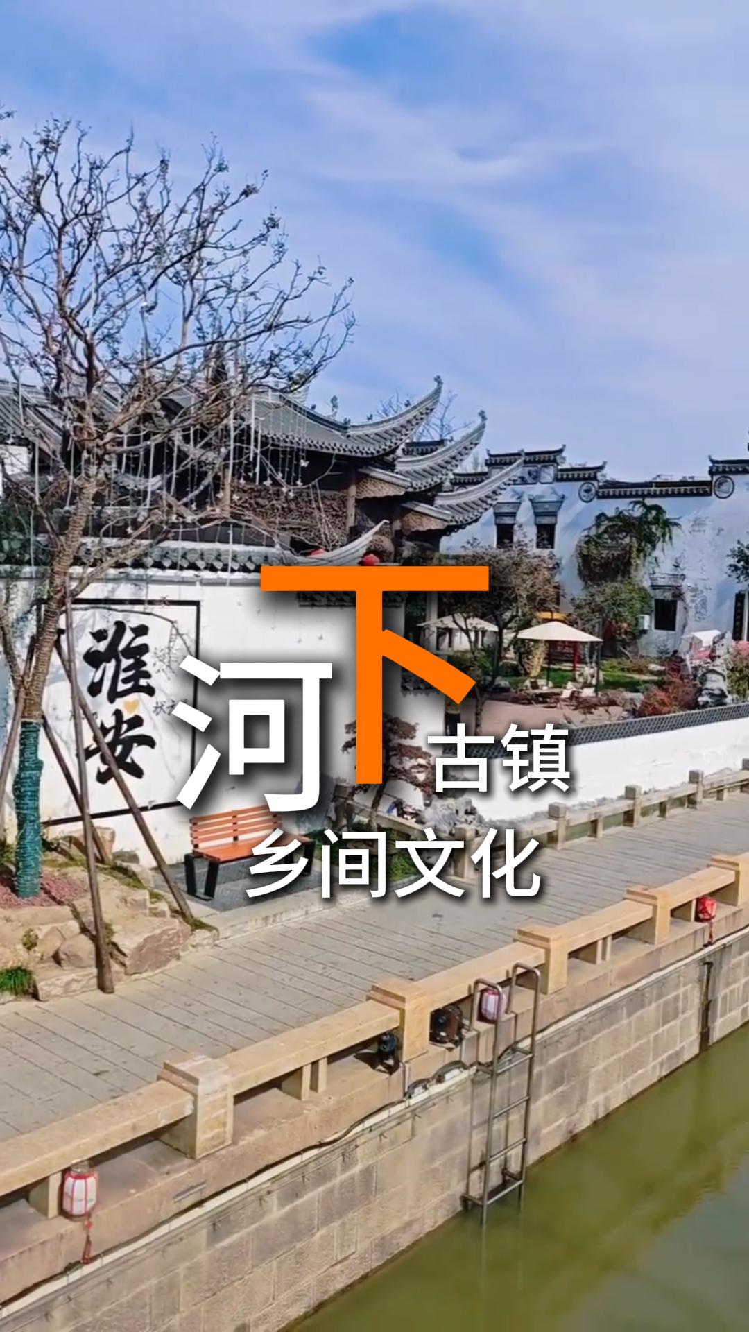 从非遗美食到民俗表演，收好这份河下古镇乡间文化攻略，带你感受河下古镇的民俗风情
