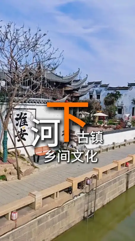 从非遗美食到民俗表演,收好这份河下古镇乡间文化攻略,带你感受河下古镇的民俗风情