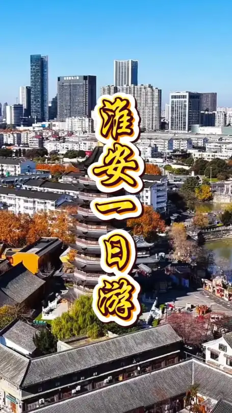 一日漫游淮安古城：打卡漕运博物馆、府署与古镇，品读运河之都的千年历史