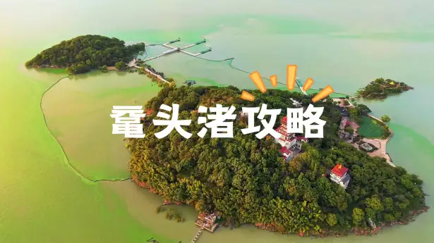2026年无锡鼋头渚旅游攻略：门票、路线、交通、夜游，一篇全搞定！