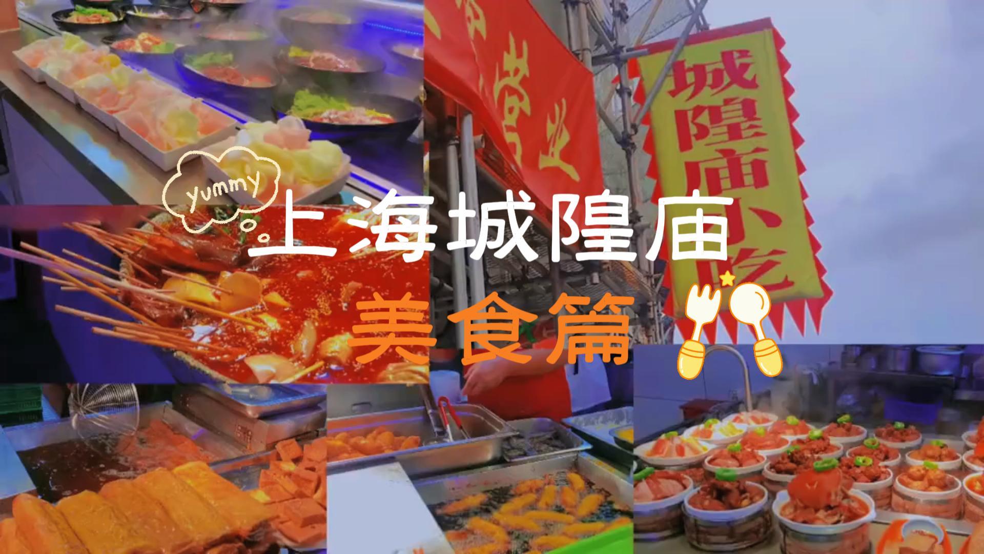 上海城隍庙美食攻略 | 城隍庙可别瞎吃错过了经典美食那就白来了