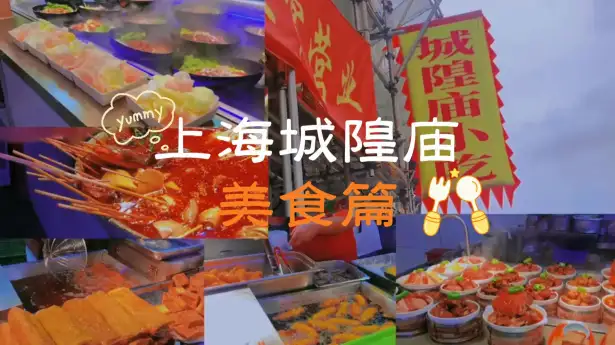 上海城隍庙美食攻略 | 城隍庙可别瞎吃错过了经典美食那就白来了
