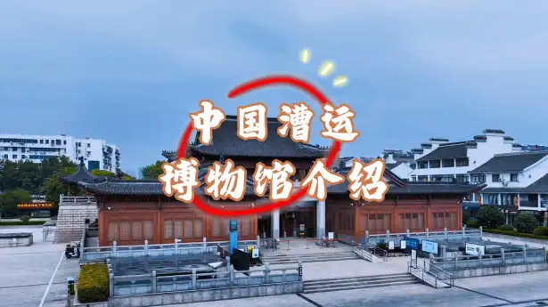 中国漕运博物馆介绍:走进中国唯一以漕运为主题的博物馆,读懂千年运河文化