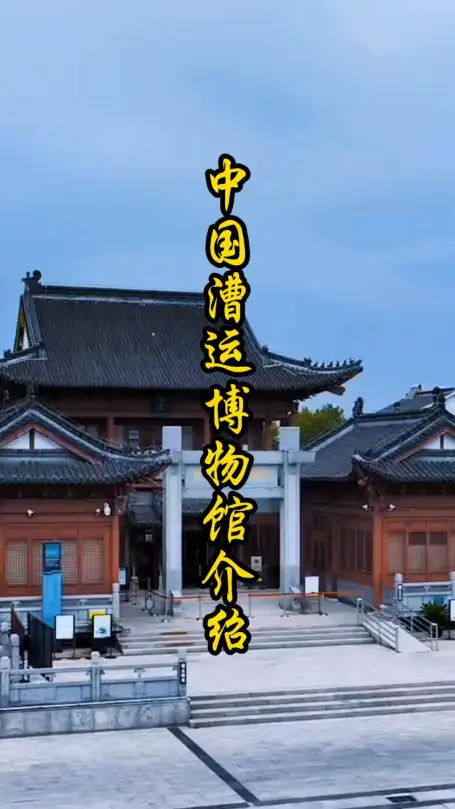 走进淮安中国漕运博物馆:读懂中国千年运河背后的故事!