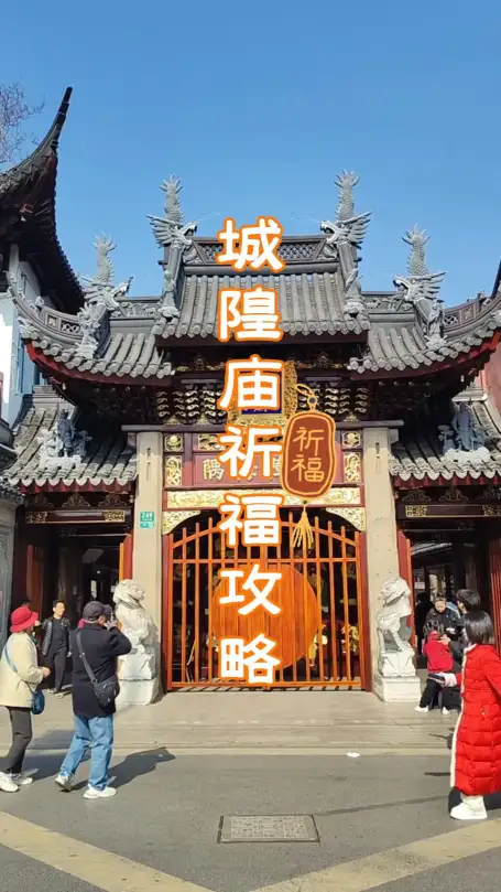 城隍庙祈福指南：该怎么拜、要求什么、有哪些讲究，一条视频说清楚