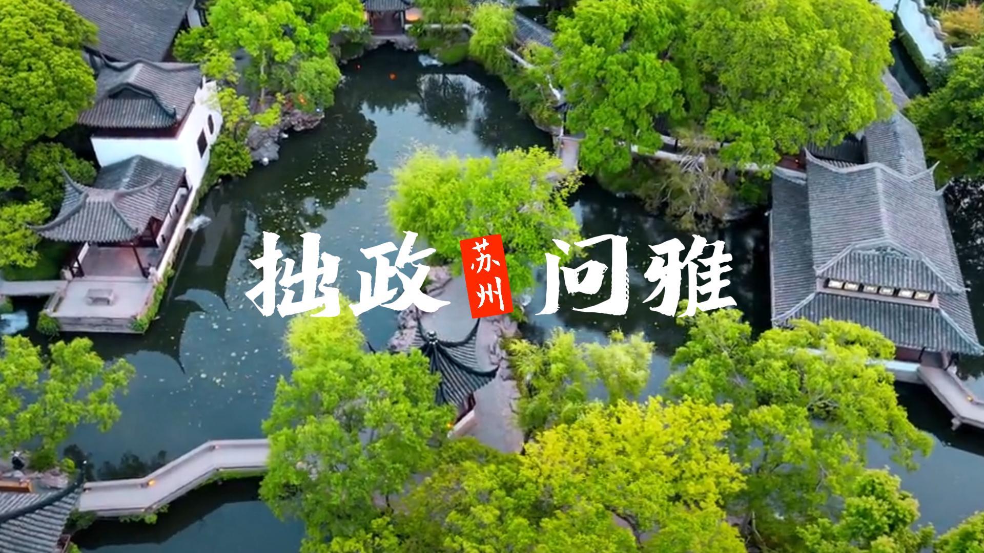 苏州拙政园——拙政问雅,拙政园夜游邀你开启一场穿越古今的对话!