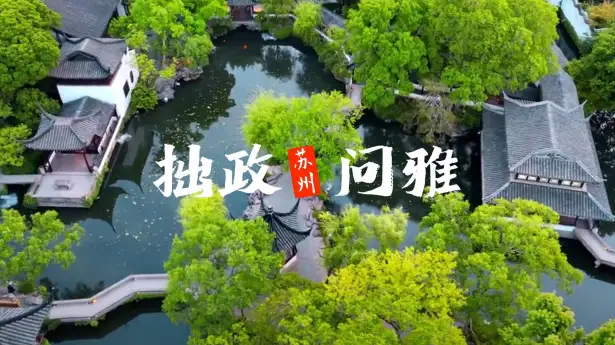 苏州拙政园——拙政问雅,拙政园夜游邀你开启一场穿越古今的对话!