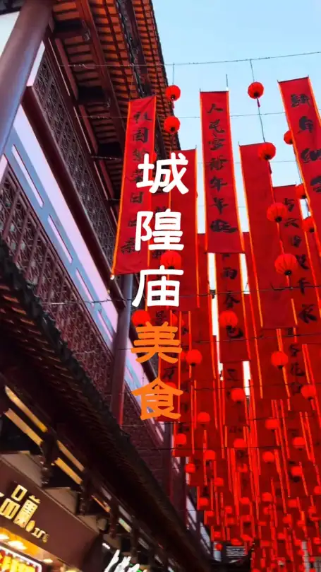 城隍庙美食一日游怎么吃？路线、老字号、必点小吃全攻略，跟着打卡就对了！