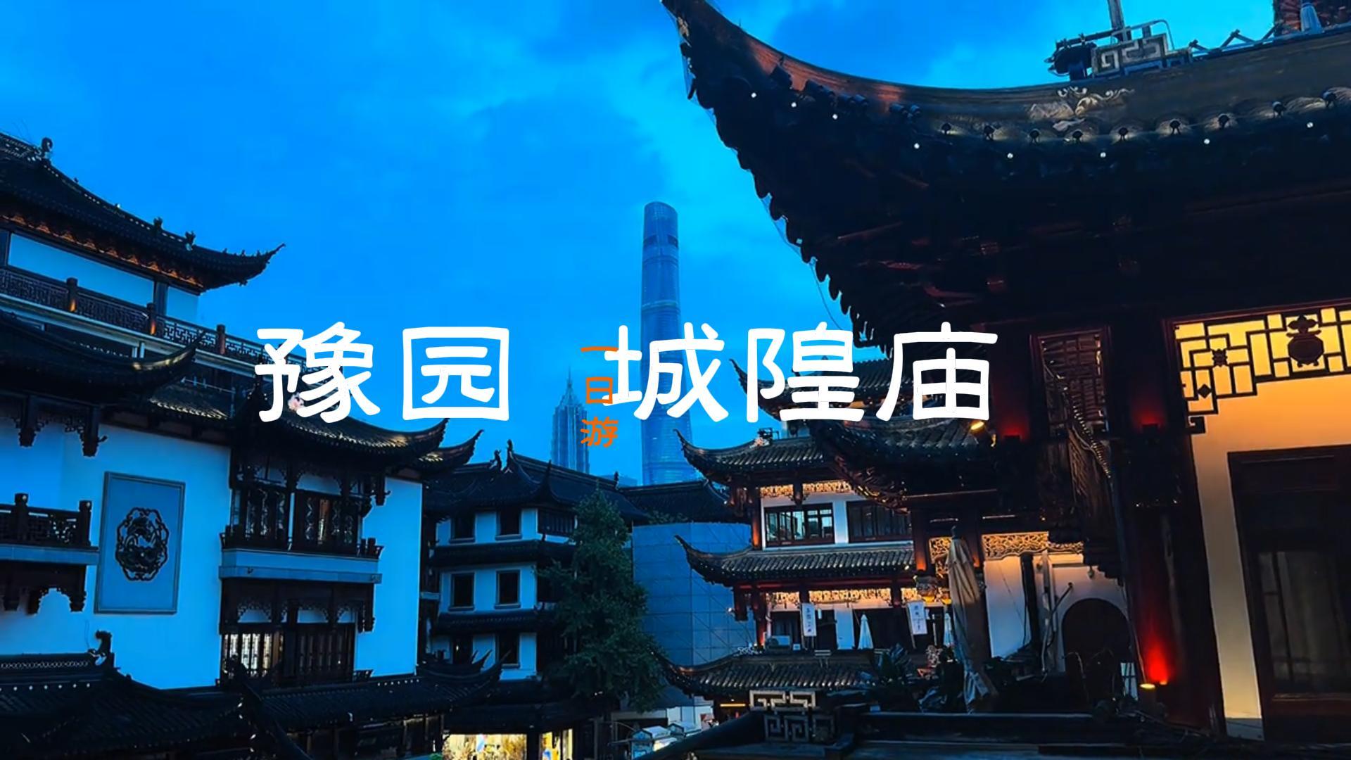 上海豫园城隍庙一日游攻略,园林、道观、小吃、夜景,一样都不落