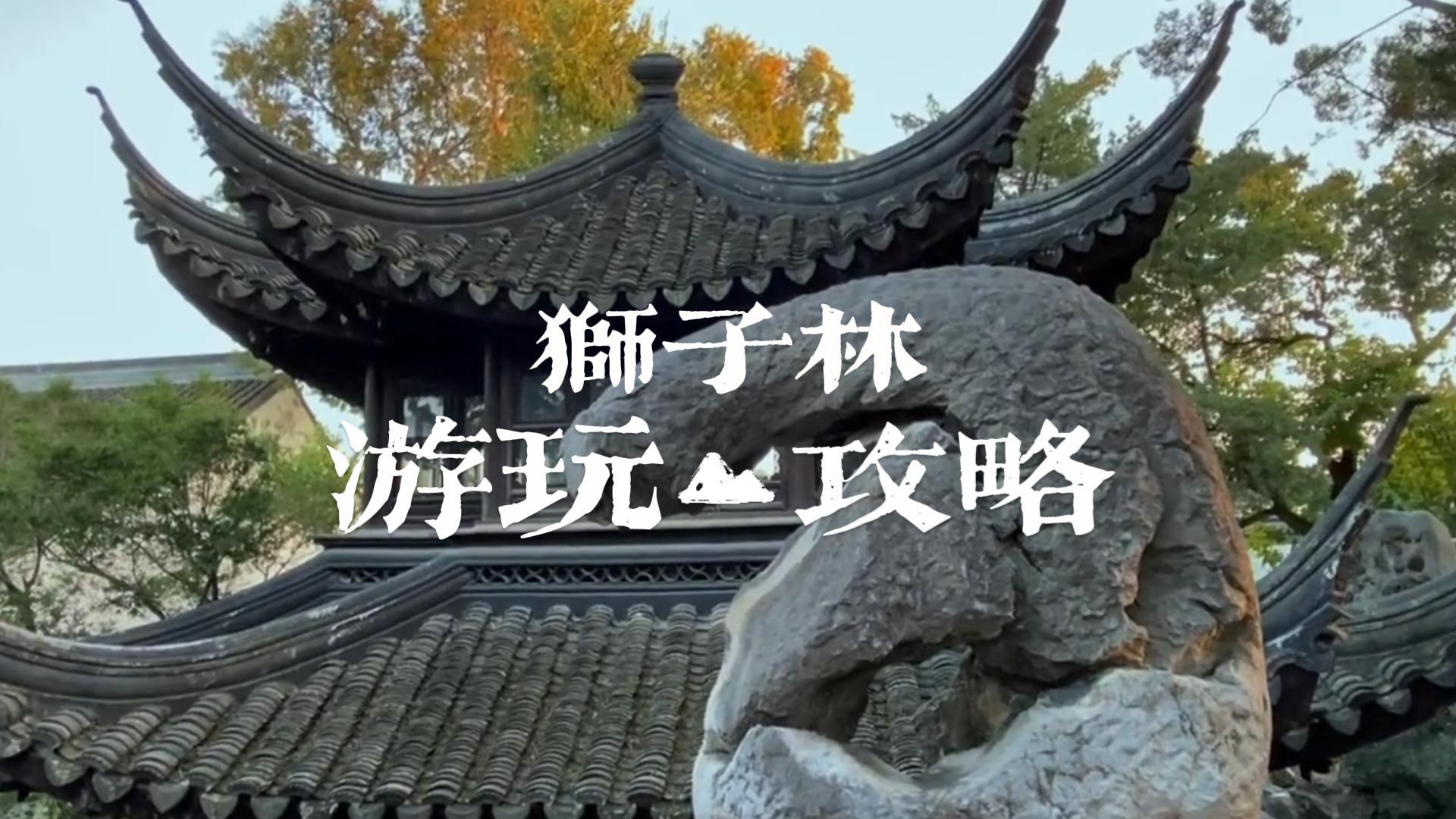本地人整理的苏州狮子林游玩攻略:内含假山迷宫防迷路指南!