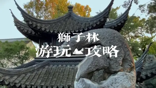 本地人整理的苏州狮子林游玩攻略:内含假山迷宫防迷路指南!