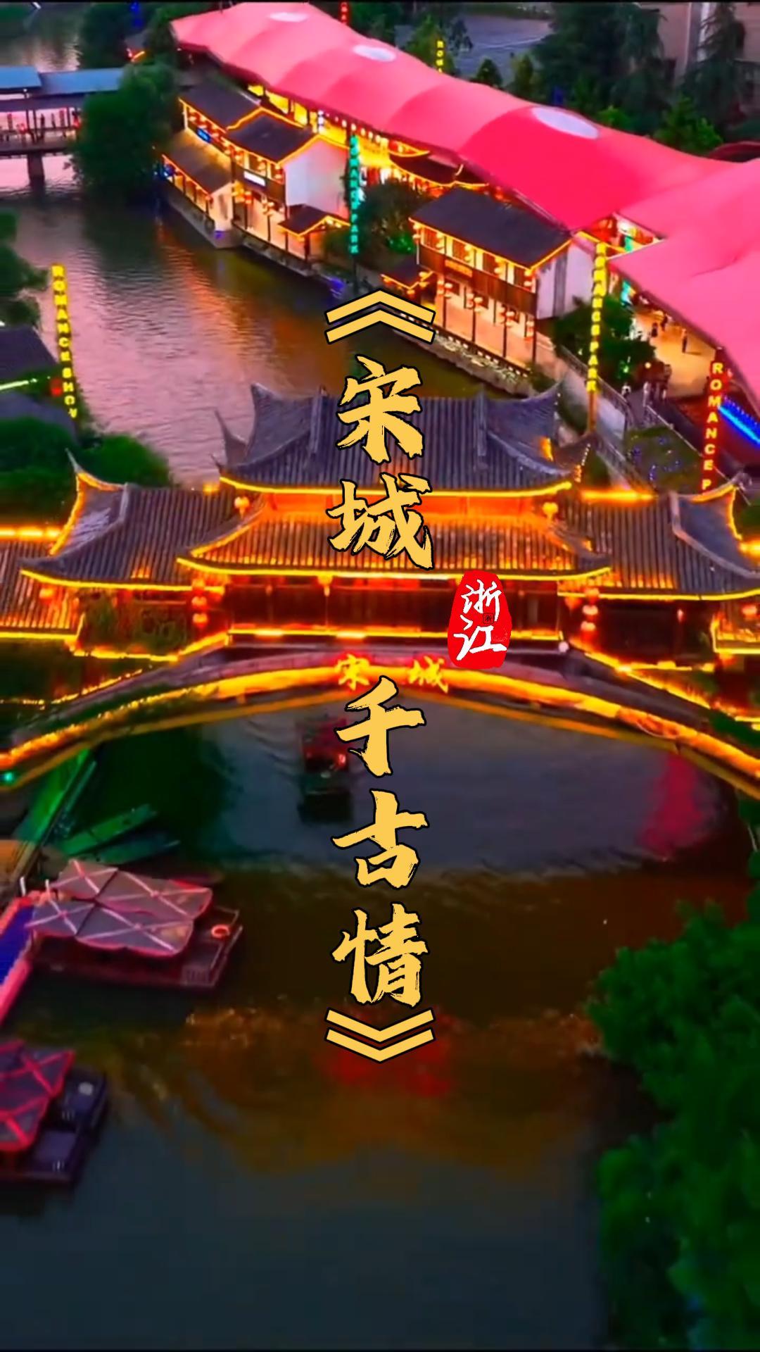 《宋城千古情》2026全攻略 | 演出时间、演出门票、剧情介绍全指南