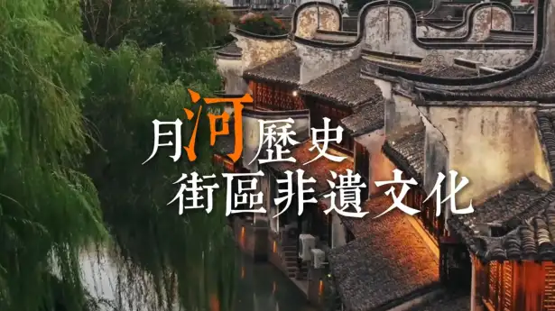 月河非遗手作合集，一站式体验老嘉兴民俗