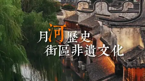 月河非遗手作合集,一站式体验老嘉兴民俗