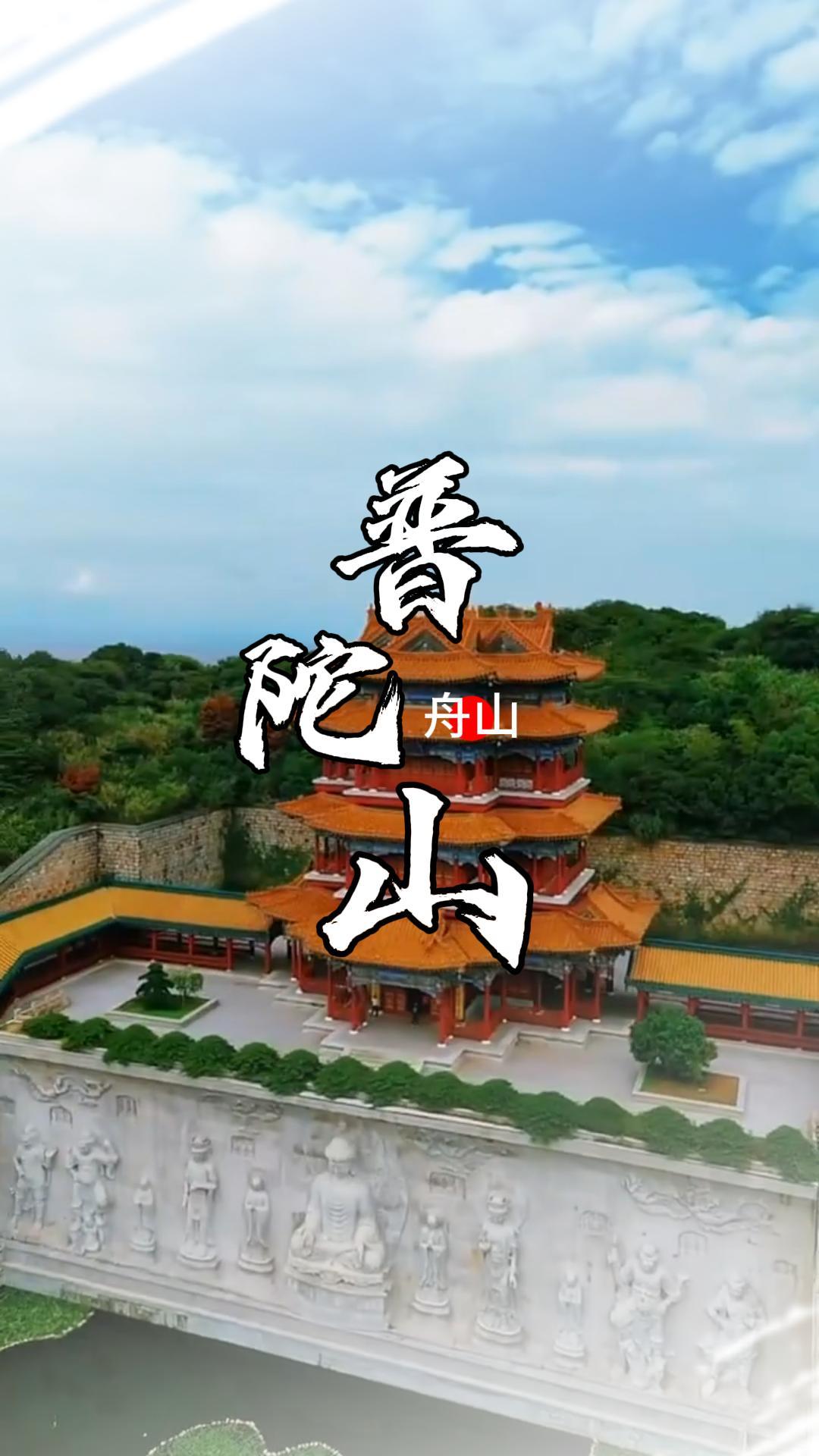 普陀山介绍 |  三大寺（普济/法雨/慧济）+南海观音，一篇看懂怎么玩
