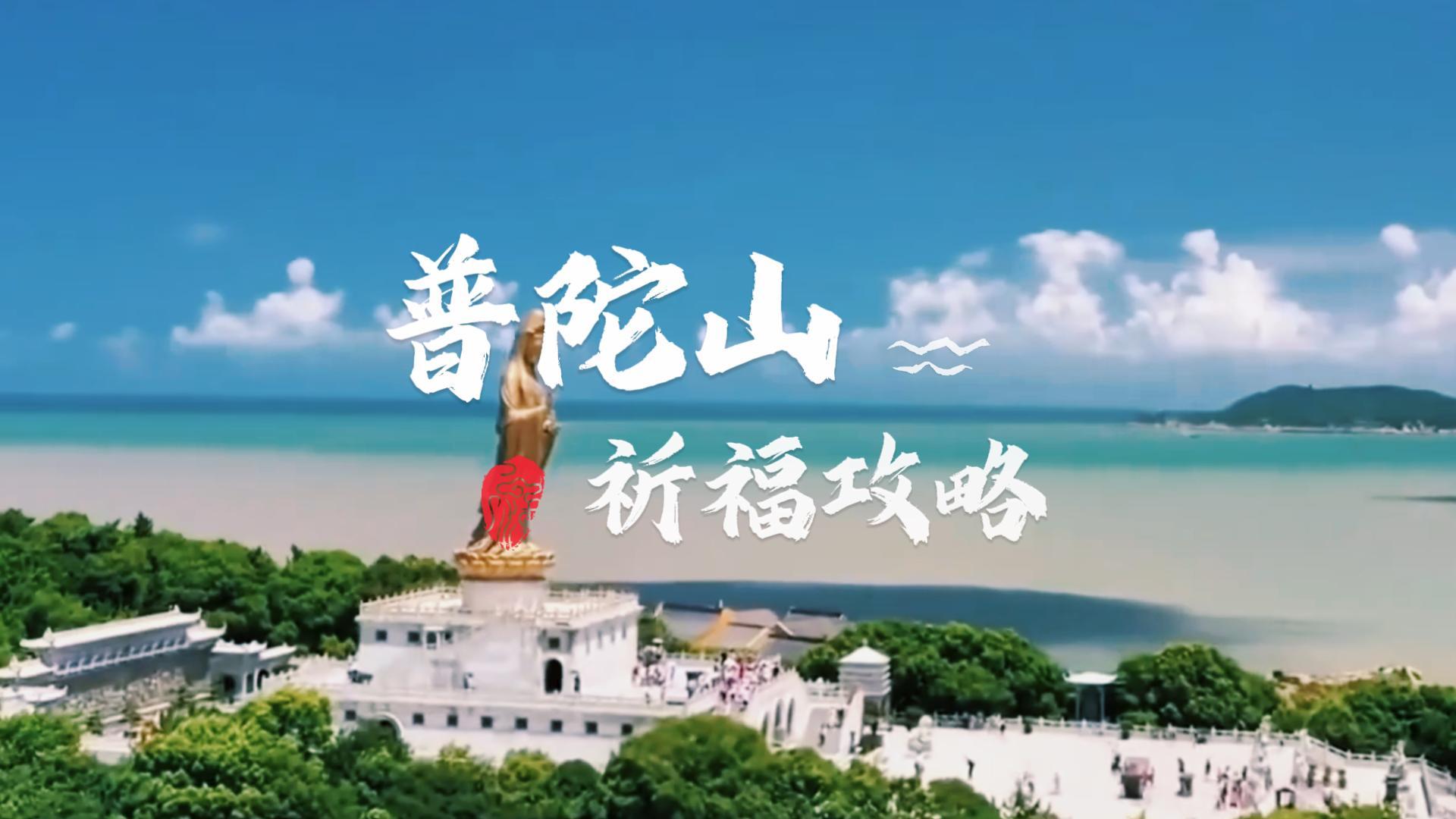 普济寺、法雨寺、慧济寺怎么拜?普陀山三大寺祈福指南与许愿攻略!