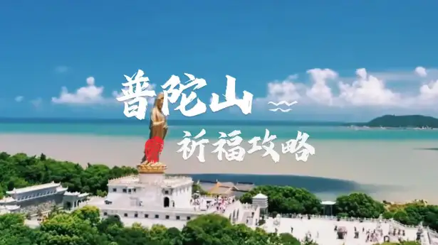 普济寺、法雨寺、慧济寺怎么拜?普陀山三大寺祈福指南与许愿攻略!