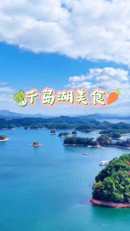 千岛湖美食之旅,不仅仅有大鱼头,这些传统美味才是本地人的心头好