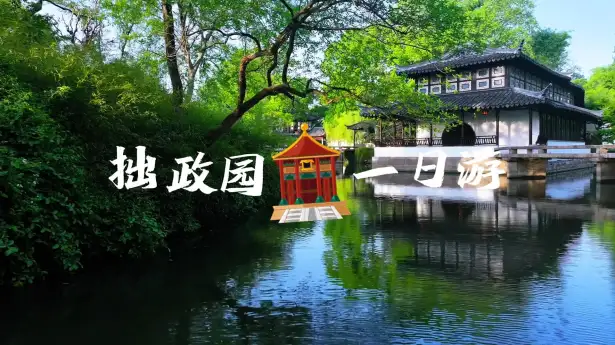 苏州一日游记,逛拙政园、游苏州博物馆、到平江路听评弹,才不枉此行!