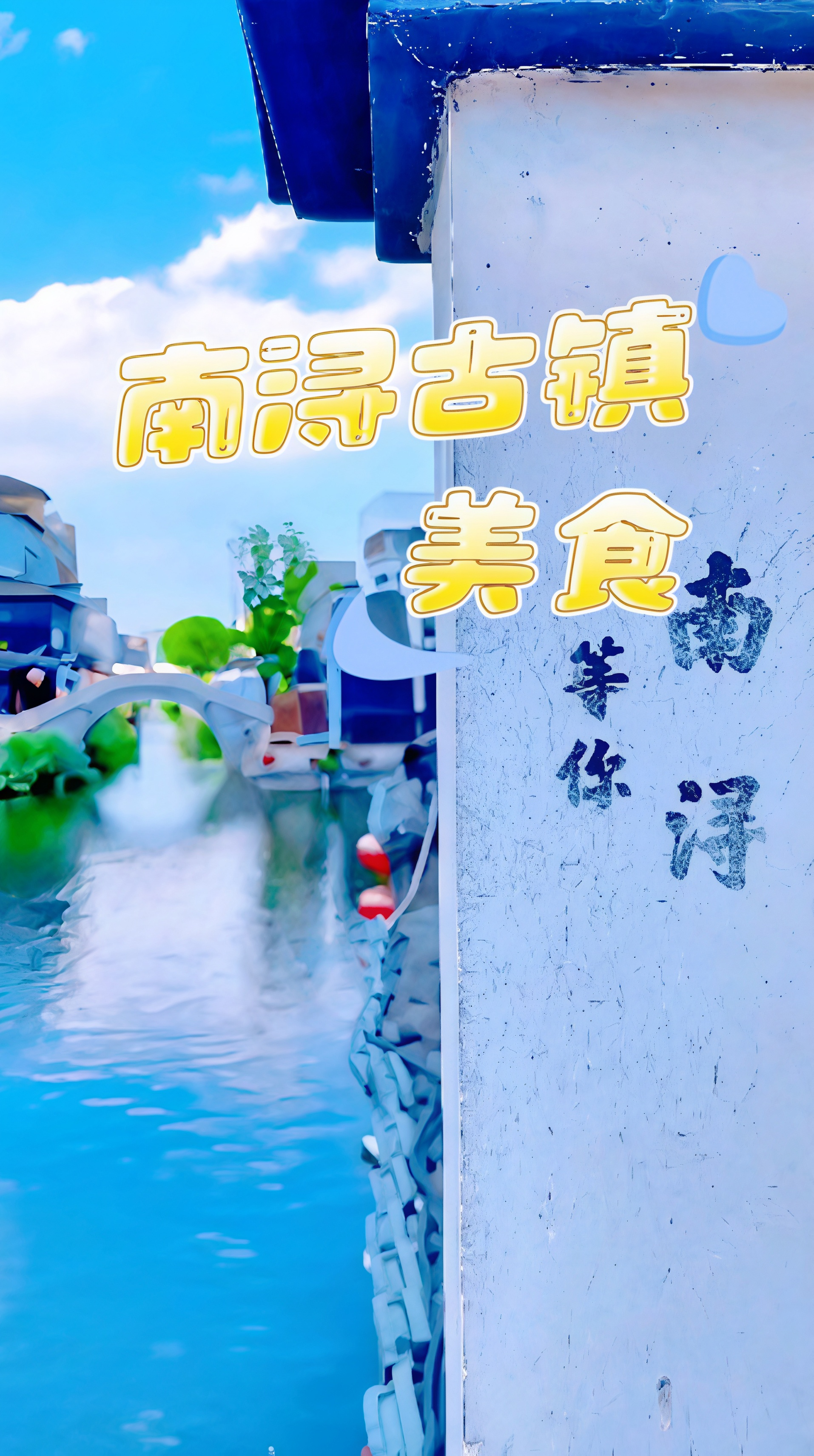 2026南浔古镇美食攻略：三道茶+双交面+善琏辣油馄饨+绣花锦+烂糊鳝丝全收录！